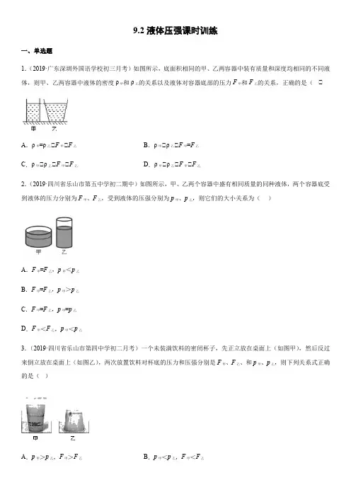 2019-2020学年人教版物理八年级下册9.2液体压强课时训练(word版)(有答案)