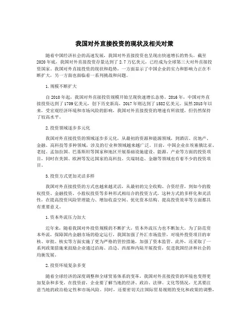 我国对外直接投资的现状及相关对策