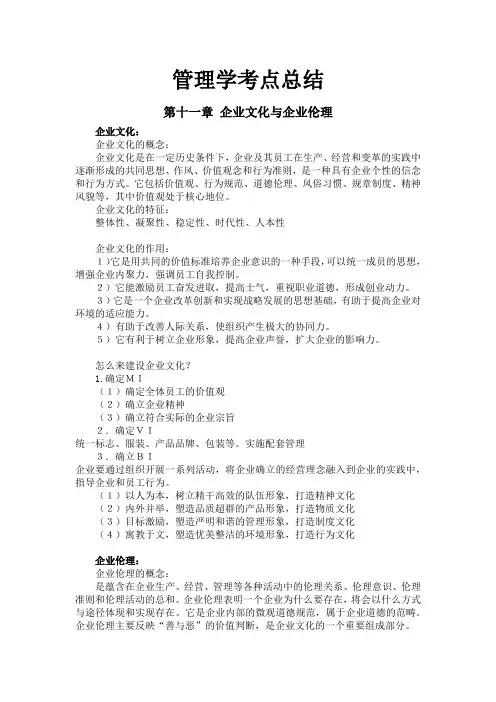 管理学考点总结  第十一章   企业文化与企业伦理