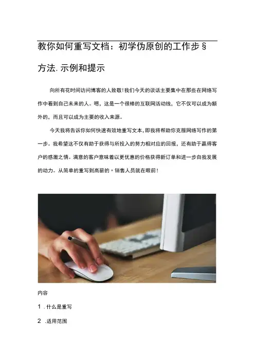 教你如何重写文档,初学伪原创的最佳指导