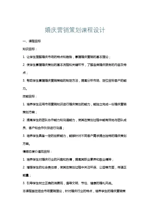 婚庆营销策划课程设计