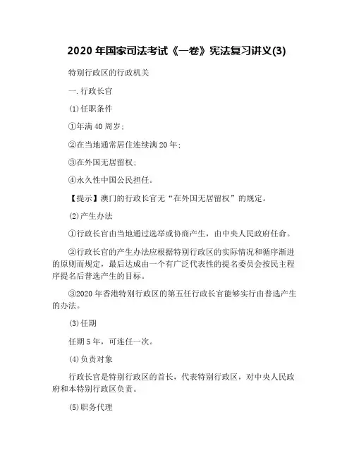 2020年国家司法考试《一卷》宪法复习讲义(3)