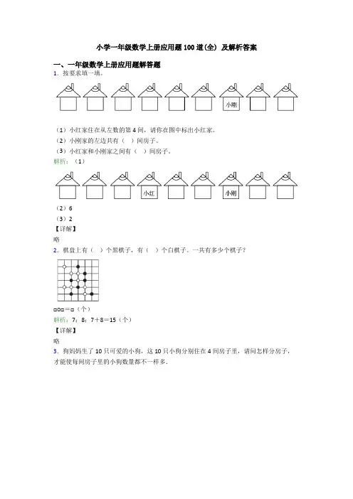 小学一年级数学上册应用题100道(全) 及解析答案