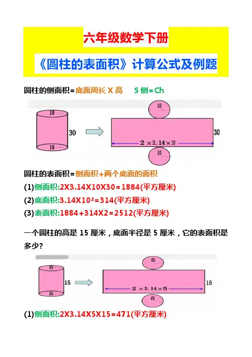 六年级数学下册《圆柱的表面积》计算公式及例题