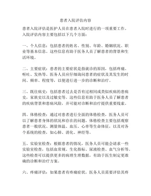 患者入院评估内容