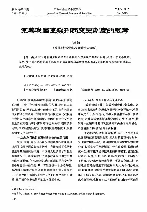 完善我国监狱刑罚变更制度的思考