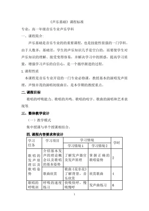 《声乐基础》课程标准