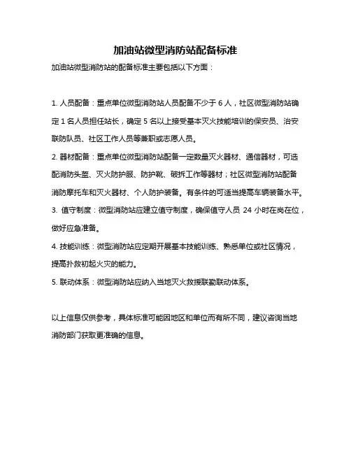 加油站微型消防站配备标准