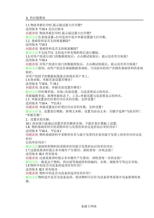 金蝶K3供应链常见问题集1