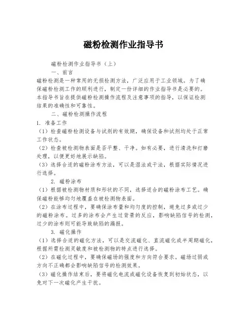 磁粉检测作业指导书