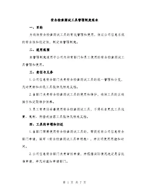 安全检查测试工具管理制度范本（三篇）