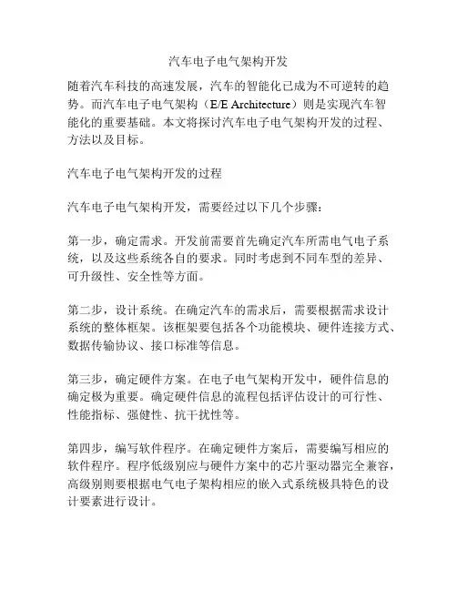汽车电子电气架构开发