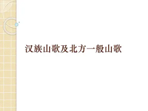 汉族山歌及北方一般山歌