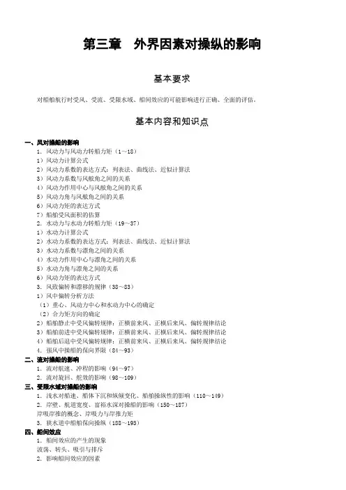 船舶操纵题库——第三四章