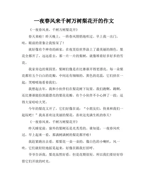 一夜春风来千树万树梨花开的作文
