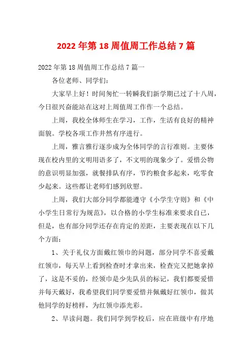 2022年第18周值周工作总结7篇
