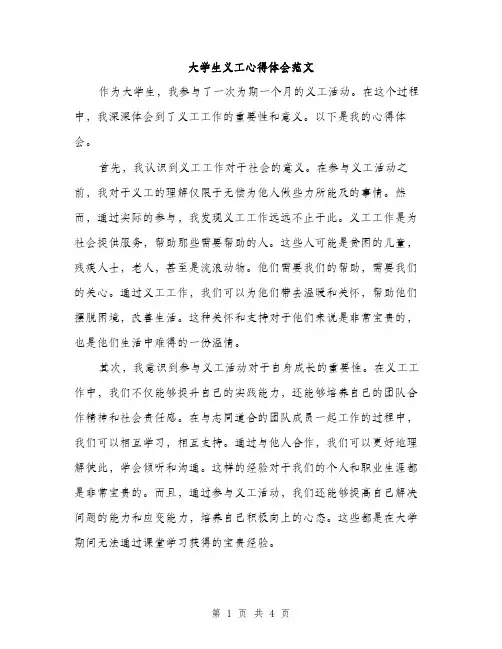 大学生义工心得体会范文（二篇）