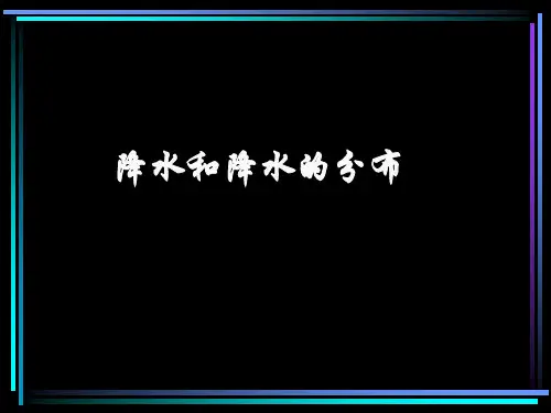 世界地理降水和降水分布