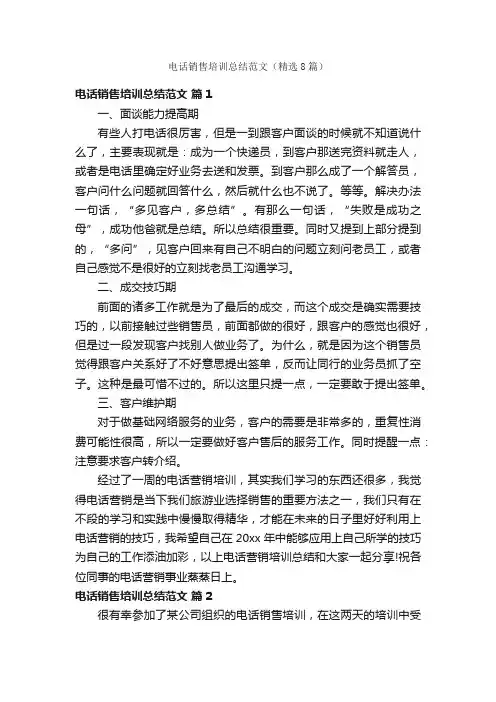 电话销售培训总结范文（精选8篇）