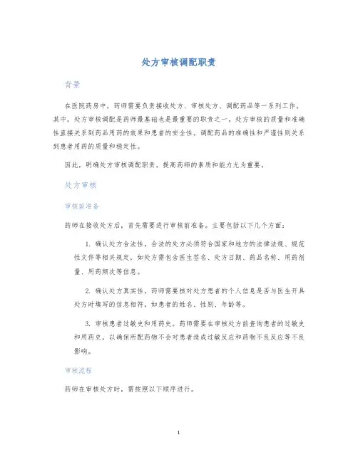 处方审核调配职责