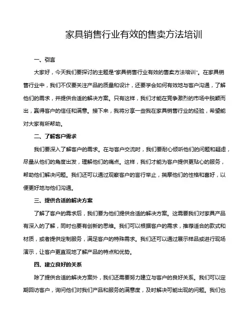 家具销售行业有效的售卖方法培训