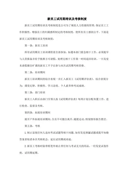 新员工试用期培训及考核制度
