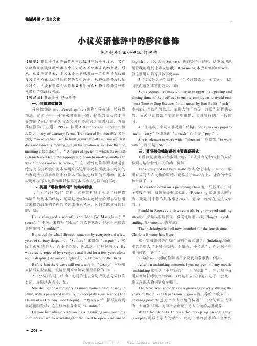 小议英语修辞中的移位修饰