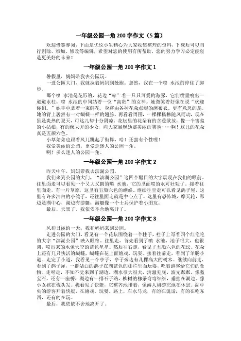 一年级公园一角200字作文(5篇)