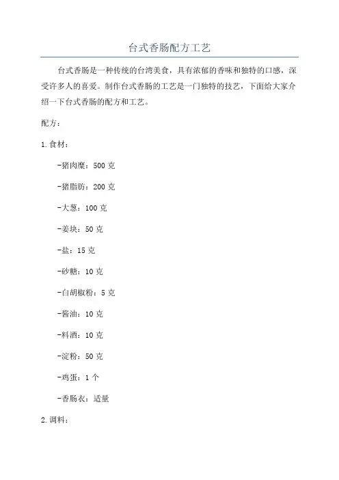 台式香肠配方工艺