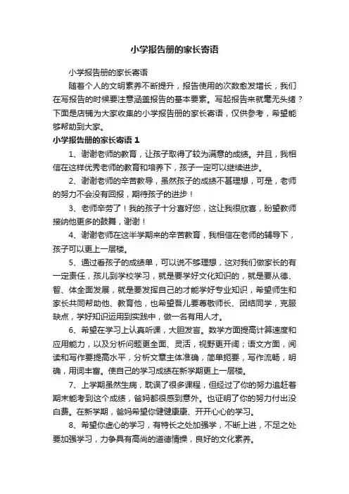 小学报告册的家长寄语