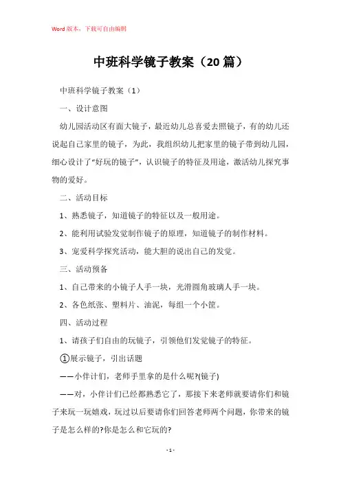 中班科学镜子教案(20篇)