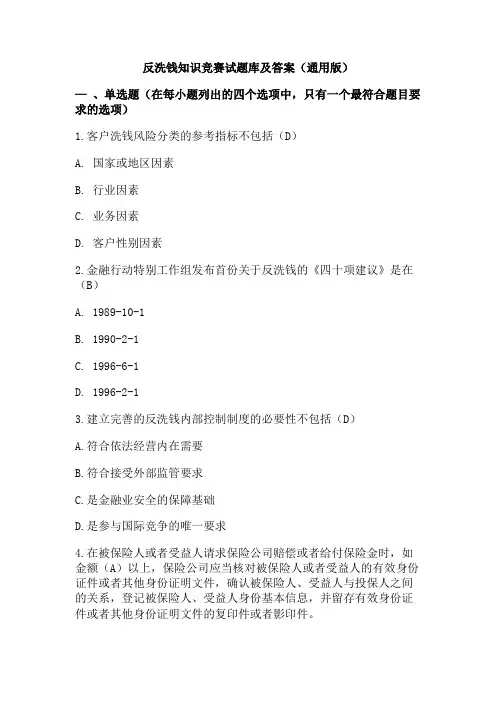 反洗钱知识竞赛试题库及答案(通用版)