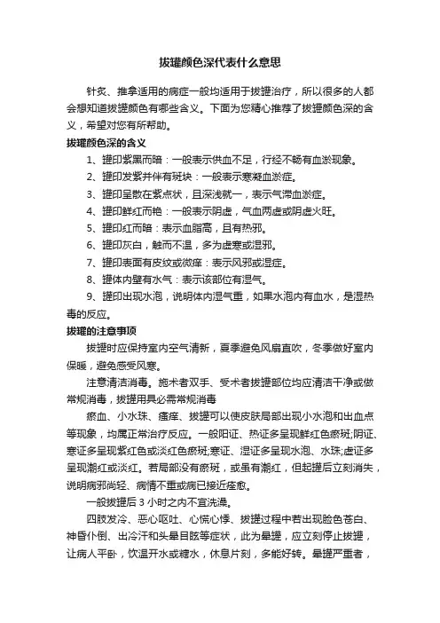 拔罐颜色深代表什么意思