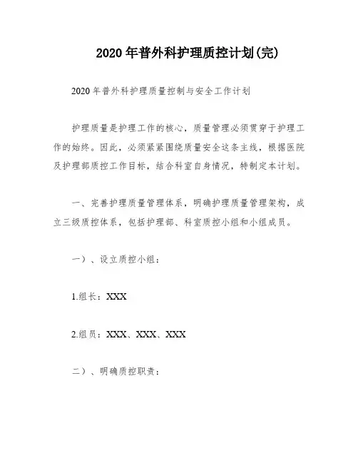 2020年普外科护理质控计划(完)