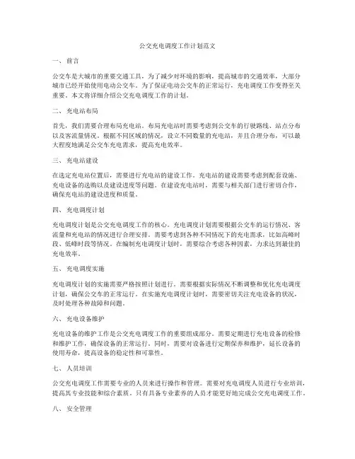 公交充电调度工作计划范文