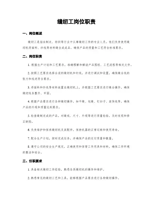 缝纫工岗位职责