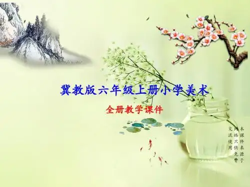 冀教版(冀人版)六年级上册小学美术全册课件