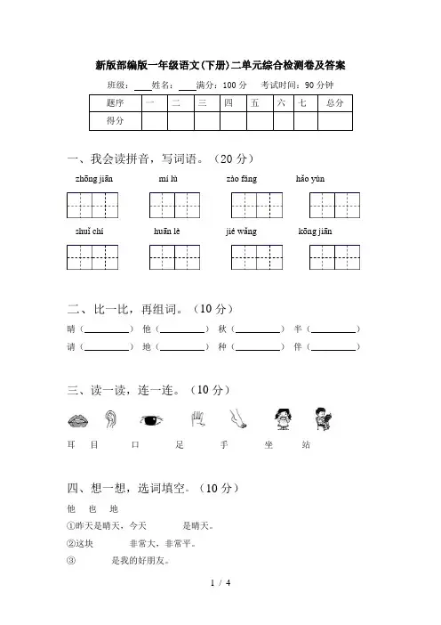 新版部编版一年级语文(下册)二单元综合检测卷及答案