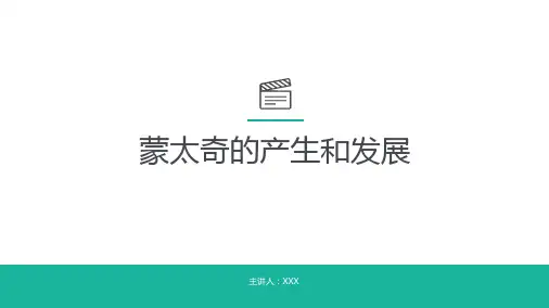蒙太奇的产生与发展概述