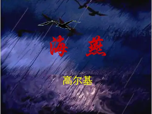 八年级语文下册第一单元1《海燕》课件(新版)苏教版