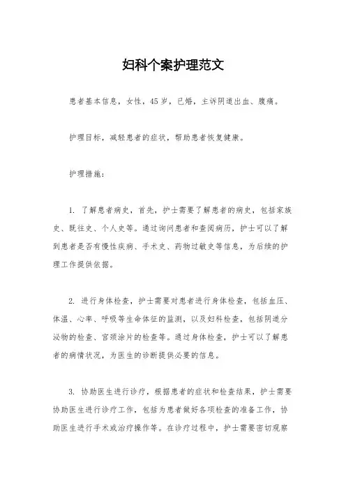 妇科个案护理范文