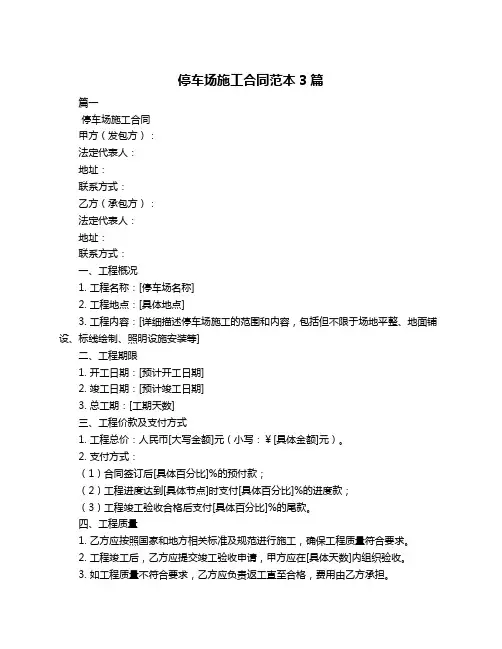 停车场施工合同范本3篇
