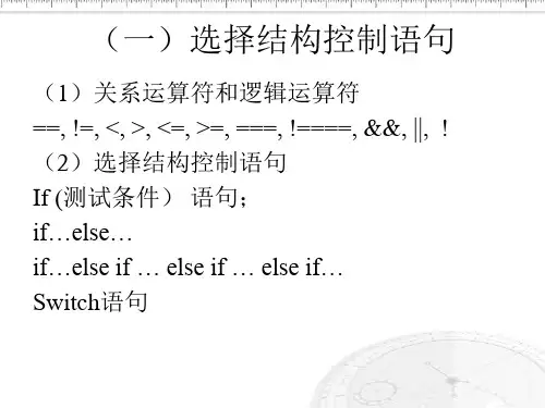 一选择结构控制语句
