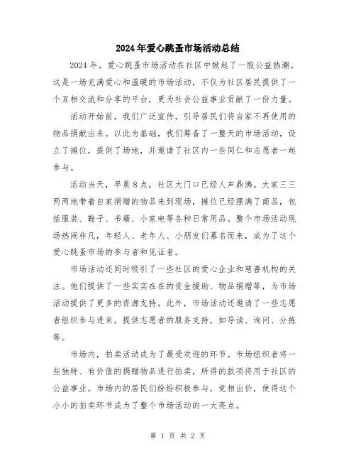 2024年爱心跳蚤市场活动总结