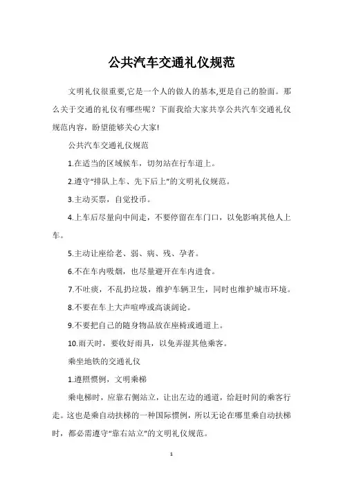 公共汽车交通礼仪规范