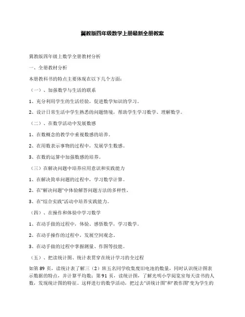 冀教版四年级数学上册最新全册教案