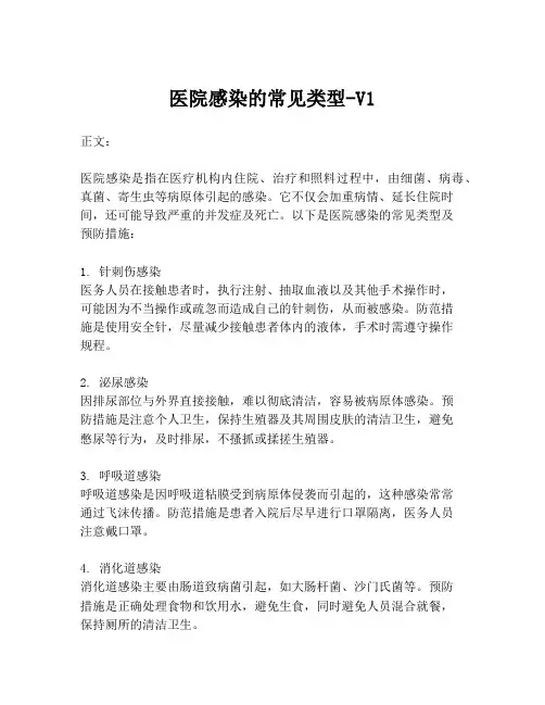 医院感染的常见类型-V1