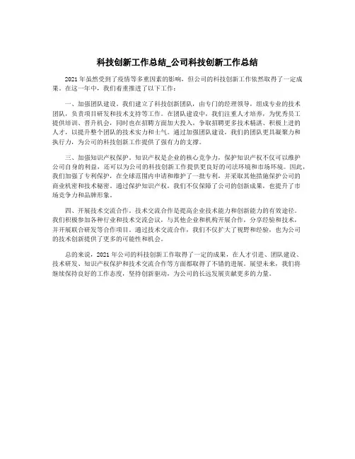 科技创新工作总结_公司科技创新工作总结