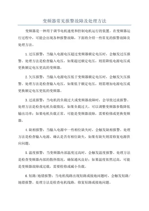 变频器常见报警故障及处理方法