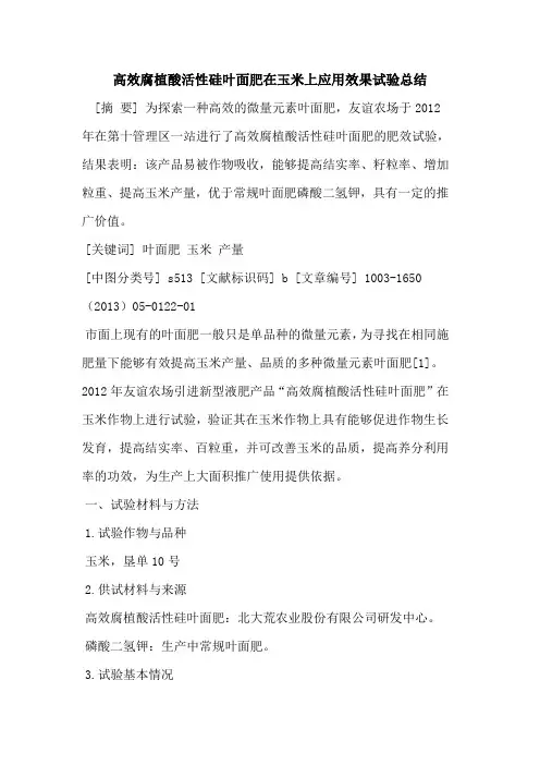 高效腐植酸活性硅叶面肥在玉米上应用效果试验总结